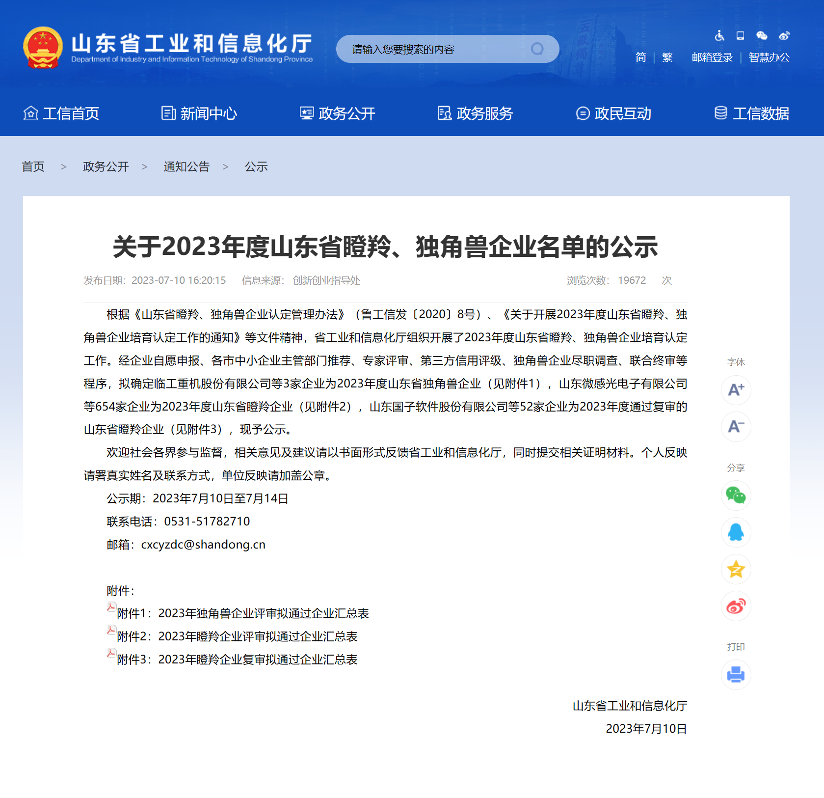 1689135749609570.png 2023年山東省瞪羚企業(yè)-官網(wǎng)公告.png